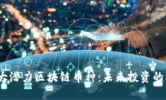 2024年十大潜力区块链币种