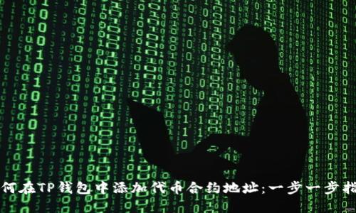 如何在TP钱包中添加代币合约地址：一步一步指导