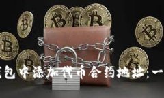 如何在TP钱包中添加代币合