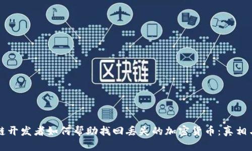 区块链开发者如何帮助找回丢失的加密货币：真相与技巧