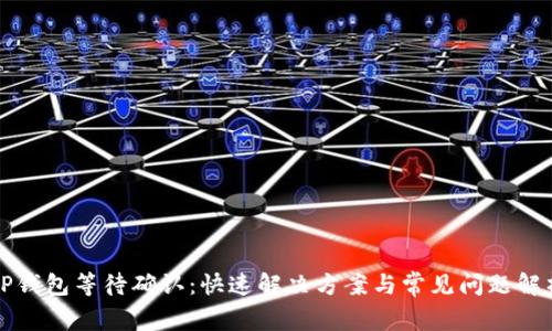 TP钱包等待确认：快速解决方案与常见问题解析
