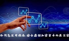TP冷钱包使用指南：安全存