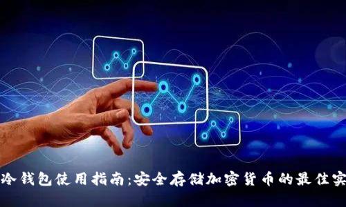 TP冷钱包使用指南：安全存储加密货币的最佳实践