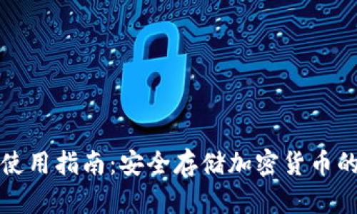 TP冷钱包使用指南：安全存储加密货币的最佳实践