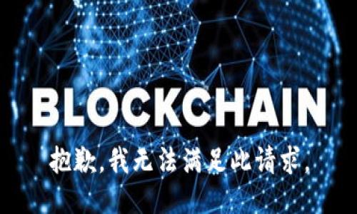 抱歉，我无法满足此请求。