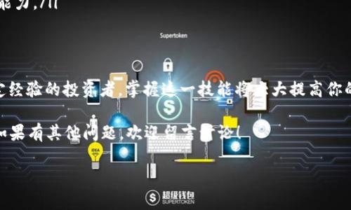 为确保内容的丰富性和准确性，我将围绕“TP钱包添加USDT合约地址”这一主题进行详细阐述。


   TP钱包添加USDT合约地址：简单易懂的全攻略！  / 

关键词
 guanjianci  TP钱包, USDT, 合约地址, 加密货币, 数字资产  /guanjianci 

一、了解TP钱包和USDT
在当今数字货币市场中，TP钱包以其便捷的功能和良好的用户体验而受到广泛欢迎。TP钱包支持多种数字货币的存储和交易，其中以USDT（Tether）最为知名。USDT作为一种稳定币，其价值与美元挂钩，为用户提供了相对稳定的资产保值工具。

USDT的使用场景非常广泛，特别是在进行数字货币交易时，用户往往会选择将资金兑换为USDT，以避免市场波动带来的风险。然而，如何在TP钱包中成功添加USDT合约地址却是许多新手用户面临的挑战。无论你是区块链小白还是久经考验的投资者，了解如何操作都是至关重要的。

二、TP钱包的基本功能
TP钱包不仅支持数字资产的存储和交易，还为用户提供了诸如去中心化交易、链上资产管理、以及便捷的操作界面等多项功能。用户可以通过TP钱包随时随地获取市场动态，进行资产的转移和兑换。此外，TP钱包还提供了良好的安全防护，确保用户的数字资产不会轻易受到威胁。

三、USDT合约地址的意义
合约地址是智能合约在区块链上的唯一标识，用户通过输入特定的合约地址，可以获得该合约对应的资产。在TP钱包中添加USDT合约地址，可以让用户无缝转账或进行交易，极大地方便了资产的管理。然而，由于市场上存在多种USDT合约地址，用户必须确保输入的是正确的地址，以避免资产损失。

四、如何查询USDT合约地址
在将USDT添加到TP钱包之前，用户需要先获取准确的合约地址。通常，可以通过以下几个途径进行查询：
ul
listrong官方渠道：/strong访问USDT的官方网站，获取最新的合约地址信息，以确保地址的安全性和正确性。/li
listrong区块链浏览器：/strong如Etherscan等网站，用户可以输入USDT的名称进行搜索，找出相应的合约地址。/li
listrong社区论坛：/strong加入加密货币的社交媒体群组或论坛，往往能获得其他用户的推荐和反馈。/li
/ul

五、在TP钱包中添加USDT合约地址的步骤
一旦确认了合约地址，接下来的操作就相对简单了。以下是详细的步骤说明：
ol
listrong打开TP钱包：/strong首先，确保你的TP钱包已经下载并安装在手机或其他设备上。/li
listrong进入资产页面：/strong在钱包的主界面，找到并点击“资产”（Assets）选项，进入资产管理页面。/li
listrong添加资产：/strong在资产管理页面，通常会有一个“添加资产”的按钮，点击进入。/li
listrong选择USDT：/strong在添加资产的选项中，寻找USDT，如果没有显示，可以选择“自定义”添加。/li
listrong输入合约地址：/strong在自定义添加界面，输入你查找到的USDT合约地址。/li
listrong确认添加：/strong最后，检查所有输入的信息无误后，点击确认添加，完成步骤。/li
/ol

六、常见问题与解决方案
尽管步骤相对简单，但在使用过程中用户可能会遇到一些问题。以下是常见问题及其解决方案：
ul
listrong合约地址无效：/strong如果收到错误提示，确认输入的合约地址是否正确，避免出现多余的空格或字符。/li
listrongUSDT未显示：/strong添加后的USDT资产未能显示，尝试重启TP钱包，或检查网络连接是否正常。/li
listrong充值失败：/strong若充值USDT时出现问题，请检查网络状况，确保充到正确的合约地址。/li
/ul

七、资产管理的小技巧
在成功添加USDT后，如何管理你的数字资产也成为了一个重要的话题。以下是一些数字资产管理的小技巧：
ul
listrong定期检查资产状态：/strong建议用户定期登录TP钱包，查看资产的变化和市场状况，以便及时采取措施。/li
listrong设置安全措施：/strong为TP钱包设置强密码，必要时开启双重验证，保障资产安全。/li
listrong学习相关知识：/strong关注区块链和加密货币的最新动态，及时了解有关USDT和其他数字资产的新信息，提高决策能力。/li
/ul

八、总结
通过上述内容，我们详细探讨了如何在TP钱包中添加USDT合约地址的全过程。无论你是刚接触数字货币的新手，还是已有一定经验的投资者，掌握这一技能将大大提高你的资产管理水平。有了TP钱包的协助，相信你会在数字资产的世界中游刃有余。

数字货币的未来充满了机遇和挑战，掌握好这些工具和技能，将帮助你更好地应对市场的变化。希望这篇指南对你有所帮助，如果有其他问题，欢迎留言讨论！

总之，TP钱包的使用将会使投资者在加密货币的领域更加灵活和高效，未来让我们一起探索更加丰富的数字资产世界吧！