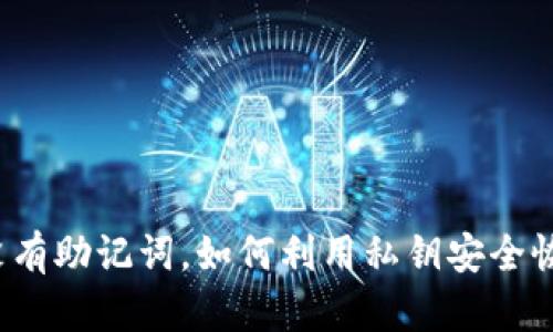 TP钱包没有助记词，如何利用私钥安全恢复资产？