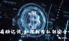 TP钱包没有助记词，如何利