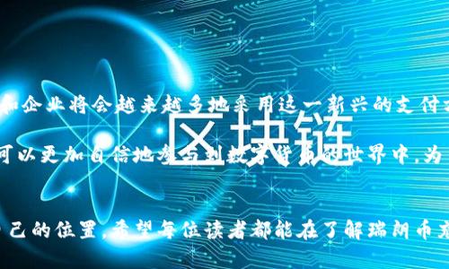 区块链瑞朗币充值的前沿探索：如何在数字货币时代实现资产增值

区块链, 瑞朗币, 数字货币, 充值, 资产增值/guanjianci

引言：数字货币的崛起
在过去的十年间，数字货币经历了一场革命，推动了金融科技的发展和投资模式的转变。人们逐渐认识到，区块链技术作为这种变革的基础，具有无法忽视的潜力。与此同时，瑞朗币（瑞波币的一种变体）作为新兴的数字资产，也开始引起广泛关注。本文将深入探讨如何通过瑞朗币进行充值，从而在这个迅速变化的市场中抓住机遇，实现资产的增长。

一、了解瑞朗币的基本概念
瑞朗币作为一种基于区块链的数字货币，其本质在于去中心化。不同于传统货币，瑞朗币的交易不依赖于任何中央银行或金融机构。这种设计赋予了用户更多的自由以及对资产的全面控制。此外，区块链技术使得每一笔交易都成为不可篡改的记录，这为用户的安全提供了保障。

瑞朗币的交易速度快，成本低，这使其在国际汇款、在线购物等场景中展现出独特优势。随着人们对数字货币的接受度提高，使用瑞朗币充当交易媒介将成为未来的重要趋势。

二、瑞朗币的充值流程
无论是投资数字货币，还是进行日常交易，了解瑞朗币的充值流程都是至关重要的一步。具体来说，充值过程包括几个关键步骤：

h41. 选择合适的交易平台/h4
要开始充值瑞朗币，首先需要选择一个可靠的数字货币交易平台。这些平台如币安、火币、OKEx等，提供了安全的环境和便捷的充值方式。在选择时，可以通过查看平台的注册用户数、交易量、用户评价等信息，来判断其信誉度。

h42. 注册并完成身份验证/h4
经过选择后，用户需在交易平台注册账户。大多平台会要求用户输入手机号码和邮箱，并进行身份验证。这是为了提高安全性，防止诈骗和欺诈行为。

h43. 进行充值/h4
一旦账户成功注册并验证，用户可以选择充值选项。充值的方式多种多样，常见的包括银行转账、信用卡支付以及其它数字货币的交换。对于初学者而言，建议采用银行转账的方式。这是因为在转账过程中，能够更好地掌握资金流动状态，且手续费相对较低。

充值完成后，用户的账户上将即时反映出可用的瑞朗币额度，这意味着他们已经迈出了在数字货币领域投资的第一步。

三、瑞朗币的应用场景
充实对瑞朗币的理解之后，接下来探讨的是瑞朗币在日常生活及商业活动中的实际应用。 

h41. 国际汇款/h4
瑞朗币因其低交易费用和快速转账的特点，成为国际汇款的热门选择。传统的跨国汇款常常需支付高额手续费，并且转账时间冗长，而通过瑞朗币进行国际汇款，不仅费用低且到账迅速。这对于经商或个人有跨国往来的人士，无疑是极具吸引力的。

h42. 在线购物/h4
随着越来越多的商家开始接受数字货币支付，瑞朗币也逐渐能够用于在线购物。比如，多家大型电商网站已开始支持瑞朗币所代表的交易方式。这意味着消费者可以更加灵活地使用他们的资产进行消费，甚至还能享受到低廉的交易手续费。

h43. 投资理财/h4
有人将瑞朗币视为一种新型的投资工具，随着其实时价格在市场中的波动，投资者有机会通过交易实现快速增值。例如，在合适的时机低价购买，待价格上升时卖出，这种操作在数字货币市场中是相当普遍的。

四、安全性与风险控制
任何投资都有其固有的风险，而瑞朗币作为数字货币也不例外。影响其价格波动的因素有很多，例如市场需求、政策监管等。在涉及资金交易过程中，用户应掌握如何安全地持有和操作瑞朗币，以防范潜在的风险。

h41. 选择可靠的钱包工具/h4
无论是冷钱包还是热钱包，用户在选择持有瑞朗币的工具时，必须考虑其安全性。冷钱包不与互联网相连，安全风险相对较小，适合长期储存；热钱包则便捷但风险相对较高，用户需小心网络攻击。

h42. 定期备份与更新密码/h4
为确保账户的安全，定期备份数字货币钱包信息，并及时更新登录密码是非常有必要的。复杂且不易被猜测的密码，往往能够有效防护账户安全。

h43. 提高自身知识水平/h4
随着市场的快速变化，了解数字货币的最新动态，以及掌握基本的投资知识，将有助于用户作出更明智的决策，从而有效降低风险。

五、未来展望：瑞朗币的潜力
展望未来，瑞朗币无疑将会在全球金融市场中占据越来越重要的地位。随着区块链技术的不断发展与完善，瑞朗币的应用场景也将不断扩大。金融机构和企业将会越来越多地采用这一新兴的支付方式，推动全球经济的数字化进程。

同时，作为用户，利用瑞朗币进行充值不仅是一种跟上时代潮流的选择，还是实现财富增值、提升生活的方式。在了解这些基本信息和操作流程后，用户可以更加自信地参与到数字货币的世界中，为自己的未来开辟新的可能性。

结语：抓住数字货币时代的机会
在不断变化的市场背景下，只要我们保持开放的心态，积极学习新知识，始终保持警惕，抓住数字货币的机遇，便能在这个崭新的经济时代中找到属于自己的位置。希望每位读者都能在了解瑞朗币充值的过程中，收获更多的知识和灵感，开启通往财富的新旅程。