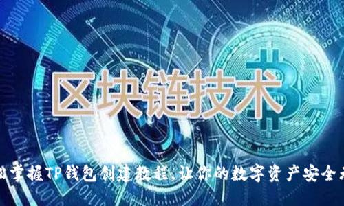 轻松掌握TP钱包创建教程，让你的数字资产安全无忧