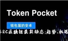 2023年RC区块链最新动态：