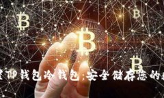 如何设置TP钱包冷钱包：安