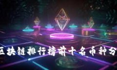 2023年区块链排行榜前十名