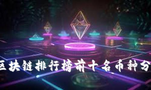 2023年区块链排行榜前十名币种分析与展望