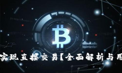 TP钱包能否实现直接交易？全面解析与用户体验剖析
