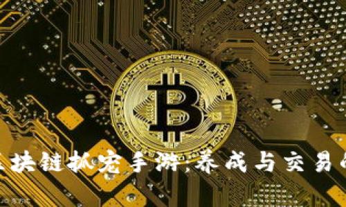 探秘最新区块链抓宠手游：养成与交易的全新体验