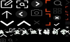 为什么TP钱包兑换一直失败