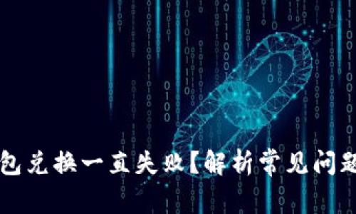 为什么TP钱包兑换一直失败？解析常见问题及解决方案
