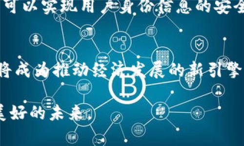 未来星球区块链币：加速数字经济的新引擎

区块链, 数字货币, 未来科技, 加密资产, 经济发展/guanjianci

引言：数字经济的新时代
近年来，随着科技的发展，数字经济正以前所未有的速度迅猛发展。在这个过程中，区块链技术作为一种颠覆性的创新，正在不断渗透到各行各业。而未来星球区块链币，正是在这样的大背景下孕育而生的。它不仅是一种新的货币形式，更是未来数字经济的重要组成部分。本文将深入探讨未来星球区块链币的特性、优势及其在未来经济中的潜力。

什么是未来星球区块链币？
未来星球区块链币，是一种基于先进区块链技术的数字货币。它通过智能合约、高度安全的加密技术和去中心化的特点，旨在为用户提供一个安全、透明且高效的交易平台。与传统货币相比，它更加符合数字时代的需求，推动着无现金社会的到来。

区块链技术的崛起
区块链作为一种去中心化的分布式账本技术，其核心在于去除了中介的参与，确保了交易的透明性和安全性。每一笔交易都被记录在区块链上，且不可篡改，保证了数据的真实性。这种技术的广泛应用，让区块链币如雨后春笋般涌现，而未来星球区块链币则以其创新性和实用性突围而出。

未来星球区块链币的特点
未来星球区块链币有几个显著的特点，使其在众多区块链币中独树一帜。首先，它采用先进的权益证明机制，能够有效降低能耗，同时保持网络的安全性和去中心化。其次，未来星球币平台支持各种应用程序，便于开发者在其上进行创新，激发新的商业模式。此外，其友好的用户接口和灵活的交易方式，使得用户即使对区块链不太了解，也能轻松上手。

未来星球区块链币的优势
在数字货币市场中，未来星球区块链币展示了其独特的优势。首先，去中心化的特性使得用户在交易过程中，能够完全掌控自己的资产，降低了因中介机构而带来的风险。其次，基于区块链的透明性，未来星球币的交易记录一目了然，增加了用户的信任感。
此外，未来星球区块链币能够促进国际贸易的发展。在传统的跨境交易中，资金周转缓慢，高昂的手续费常常让企业望而却步。而未来星球币则能够简化这一过程，快速、安全地完成交易，极大提升了商业效率。

如何参与未来星球区块链币的生态
参与未来星球区块链币生态，首先需要创建一个钱包，安全储存您的数字资产。接下来，用户可以通过多种方式获取未来星球币，包括直接购买、参与挖矿或通过在平台内进行交易获得。同时，未来星球币不断推出各种活动，激励用户的参与，确保生态的活跃与繁荣。

未来展望：数字经济的新篇章
随着人们对于数字资产理解的加深，区块链币的应用场景将不断扩大。而未来星球区块链币作为其中的佼佼者，有望在以下几个领域发挥重要作用。其一，是数字身份认证领域，未来星球币可以实现用户身份信息的安全存储与共享。其二，在物联网（IoT）领域，未来星球币的应用可以实现设备之间更加高效、安全的交易。最后，在金融服务领域，未来星球币将与传统银行形成良性竞争，推动服务质量的提升。

结论
未来星球区块链币的出现，意味着数字经济发展的一次重大跃进。作为一种新兴的货币以及商业模式，它不仅在技术上具有创新性，更在经济活动中释放了巨大的潜力。未来星球区块链币将成为推动经济发展的新引擎，引领我们进入一个全新的数字经济时代。

总而言之，区块链技术和未来星球区块链币的结合，将不断刷新我们对财富、交易和网络的认知。无论是企业还是个人，都应该积极参与这一潮流，把握住数字经济带来的机会，以迎接更加美好的未来。