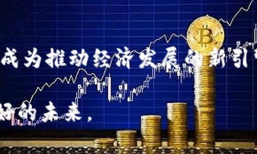 未来星球区块链币：加速数字经济的新引擎

区块链, 数字货币, 未来科技, 加密资产, 经济发展/guanjianci

引言：数字经济的新时代
近年来，随着科技的发展，数字经济正以前所未有的速度迅猛发展。在这个过程中，区块链技术作为一种颠覆性的创新，正在不断渗透到各行各业。而未来星球区块链币，正是在这样的大背景下孕育而生的。它不仅是一种新的货币形式，更是未来数字经济的重要组成部分。本文将深入探讨未来星球区块链币的特性、优势及其在未来经济中的潜力。

什么是未来星球区块链币？
未来星球区块链币，是一种基于先进区块链技术的数字货币。它通过智能合约、高度安全的加密技术和去中心化的特点，旨在为用户提供一个安全、透明且高效的交易平台。与传统货币相比，它更加符合数字时代的需求，推动着无现金社会的到来。

区块链技术的崛起
区块链作为一种去中心化的分布式账本技术，其核心在于去除了中介的参与，确保了交易的透明性和安全性。每一笔交易都被记录在区块链上，且不可篡改，保证了数据的真实性。这种技术的广泛应用，让区块链币如雨后春笋般涌现，而未来星球区块链币则以其创新性和实用性突围而出。

未来星球区块链币的特点
未来星球区块链币有几个显著的特点，使其在众多区块链币中独树一帜。首先，它采用先进的权益证明机制，能够有效降低能耗，同时保持网络的安全性和去中心化。其次，未来星球币平台支持各种应用程序，便于开发者在其上进行创新，激发新的商业模式。此外，其友好的用户接口和灵活的交易方式，使得用户即使对区块链不太了解，也能轻松上手。

未来星球区块链币的优势
在数字货币市场中，未来星球区块链币展示了其独特的优势。首先，去中心化的特性使得用户在交易过程中，能够完全掌控自己的资产，降低了因中介机构而带来的风险。其次，基于区块链的透明性，未来星球币的交易记录一目了然，增加了用户的信任感。
此外，未来星球区块链币能够促进国际贸易的发展。在传统的跨境交易中，资金周转缓慢，高昂的手续费常常让企业望而却步。而未来星球币则能够简化这一过程，快速、安全地完成交易，极大提升了商业效率。

如何参与未来星球区块链币的生态
参与未来星球区块链币生态，首先需要创建一个钱包，安全储存您的数字资产。接下来，用户可以通过多种方式获取未来星球币，包括直接购买、参与挖矿或通过在平台内进行交易获得。同时，未来星球币不断推出各种活动，激励用户的参与，确保生态的活跃与繁荣。

未来展望：数字经济的新篇章
随着人们对于数字资产理解的加深，区块链币的应用场景将不断扩大。而未来星球区块链币作为其中的佼佼者，有望在以下几个领域发挥重要作用。其一，是数字身份认证领域，未来星球币可以实现用户身份信息的安全存储与共享。其二，在物联网（IoT）领域，未来星球币的应用可以实现设备之间更加高效、安全的交易。最后，在金融服务领域，未来星球币将与传统银行形成良性竞争，推动服务质量的提升。

结论
未来星球区块链币的出现，意味着数字经济发展的一次重大跃进。作为一种新兴的货币以及商业模式，它不仅在技术上具有创新性，更在经济活动中释放了巨大的潜力。未来星球区块链币将成为推动经济发展的新引擎，引领我们进入一个全新的数字经济时代。

总而言之，区块链技术和未来星球区块链币的结合，将不断刷新我们对财富、交易和网络的认知。无论是企业还是个人，都应该积极参与这一潮流，把握住数字经济带来的机会，以迎接更加美好的未来。