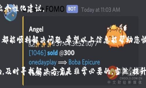 aozhot p钱包打不开app的解决方案及常见问题解析/aozho
t p钱包, APP打不开, 手机问题, 解决方法, 常见故障/guanjianci

引言
在数字时代，电子钱包已逐渐成为我们生活中不可或缺的一部分。其中，t p钱包以其便捷的支付功能和良好的用户体验吸引了众多用户。然而，有时我们会遇到t p钱包无法正常打开APP的情况，这无疑给我们日常使用带来了困扰。在接下来的内容中，我们将探讨这一问题的可能原因及解决方案，希望能够帮助您顺利重新进入这个数字钱包的世界。

为什么会出现t p钱包无法打开的问题？
当我们尝试打开t p钱包APP时，可能会遭遇各种问题。这些问题可以归结为几个主要原因：
ul
    li系统兼容性：有时候，APP的版本与操作系统不兼容升级，导致无法正常启动。/li
    li网络问题：无论是Wi-Fi还是数据网络的不稳定，都会影响APP的加载。/li
    li存储空间不足：若手机内存不足，也会导致APP无法顺利运行。/li
    liAPP故障：APP自身的更新或设定问题可能导致无法启动。/li
    li设置问题：手机的权限设置不当或防火墙阻止APP运行也会引起故障。/li
/ul

常见故障排查方法
在遇到无法打开t p钱包APP的问题时，首先需要进行一些基本的故障排查，以找出问题的根源。

h41. 检查网络连接/h4
您可以尝试连接不同的Wi-Fi网络，或者切换到数据网络，观察是否能正常打开这款APP。如果网络不稳定，先解决网络问题通常会有效果。

h42. 更新APP和系统/h4
如果APP版本过旧，可能会与新的操作系统不兼容。定期检查APP的更新，并确保您的手机系统也是最新版本。您可以前往应用商店检查是否有更新。

h43. 清理存储空间/h4
进入手机的设置，查看存储空间是否充足。若存储空间不够，清理一些不必要的文件和应用后，再尝试打开t p钱包APP。

h44. 重新启动设备/h4
当设备运行时间过长，可能导致某些应用无法正常加载。此时，尝试重启手机，内存使用，亦有助于解决问题。

h45. 权限设置检查/h4
确保t p钱包APP已获得所需的所有权限。在设置中找到该APP，确认所需权限均已打开，如果有需要修改的内容，及时调整即可。

进一步的解决方案
如果以上常见方法无效，您可以尝试以下一些先进的解决方案，以进一步排除故障。

h41. 卸载并重新安装APP/h4
有时候，简单的卸载再重新安装可以解决很多潜在的问题。卸载后，从应用商店重新下载t p钱包，安装完成后再次尝试使用。

h42. 清除APP缓存/h4
在手机的设置中找到应用管理，找到t p钱包，进入后选择“清除缓存”。缓存文件过多可能会影响APP的启动。清除缓存后，重新打开APP。

h43. 检查设备的安全设置/h4
有些手机内置的安全软件可能会影响特定APP的运行。检查相关设置，看看是否允许t p钱包APP的正常运行。如果有安全软件，试着禁用它，看看问题是否解决。

遇到无法解决的情况时
如果尝试了以上所有的方法，依然无法打开t p钱包APP，则建议您联系官方客服。通常，技术支持团队可以提供更多的帮助，并能针对特定设备或用户情况给出个性化建议。

总结
t p钱包作为一种便捷的支付工具，其重要性不言而喻。虽然在使用过程中可能会遭遇APP无法打开的状况，但通过以上的故障排查及解决方案，绝大多数用户都能顺利解决问题。希望以上信息能帮助您恢复对t p钱包的使用体验，让您的金融生活更方便、安全。

最后的思考
在这个数字化日益加深的时代，金融科技产品的安全性与可靠性是用户最为关心的问题之一。面对APP故障时，无论是处于工作中的烦恼还是日常生活的影响，及时寻找解决方案是非常必要的。当然，提升自身对于这些高科技产品的了解，提高应对过程中所需的技能将会使我们在未来的生活中更加游刃有余。希望您能顺利解决相关问题，享受数字生活的乐趣！