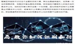 揭秘假区块链骗局：教你
