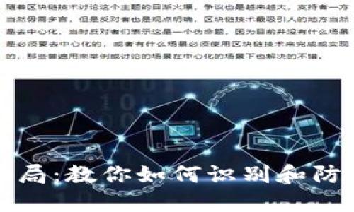 揭秘假区块链骗局：教你如何识别和防范最新诈骗手法