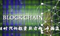 : 区块链时代的投资新方向