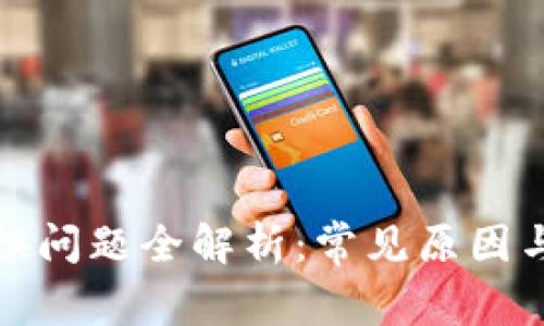 TP钱包兑换问题全解析：常见原因与解决方案