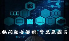 TP钱包兑换问题全解析：常