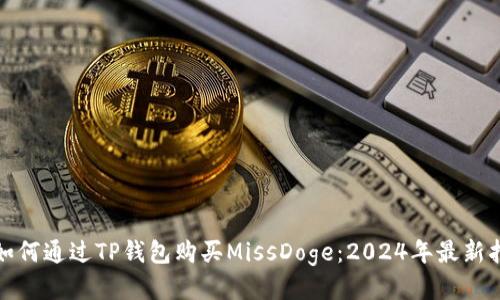 : 如何通过TP钱包购买MissDoge：2024年最新指南