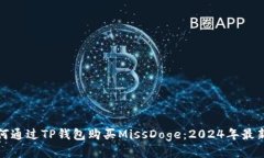 : 如何通过TP钱包购买Mis