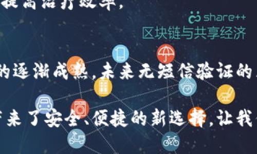    探索最新区块链源码：无短信验证的解决方案与应用前景  / 

 guanjianci  区块链, 源码, 无短信验证, 加密技术, 应用前景  /guanjianci 

 引言 
 在当今数字化迅速发展的时代，区块链技术作为一种突破性的发展趋势，正在重塑各行各业。尤其在金融、物流、医疗等领域，其去中心化、数据不可篡改的特性，使得越来越多的人开始关注和研究区块链。而随着技术的不断进步，诸如短信验证等传统用户身份认证手段也开始面临挑战。本文将深入探索最新的区块链源码，特别是那些不依赖短信验证的解决方案，以及它们的应用前景。

 什么是区块链？ 
 区块链是一种分布式数据库技术，它将数据按时间顺序分成一个个“区块”，每个区块都包含了一定数量的交易记录。这些区块通过密码学技术紧密相连，形成一个不可篡改的“链”。这种技术最初被比特币所应用，如今已广泛扩展到各行各业。区块链的核心理念在于去中心化，使得数据不再被单一实体所控制，而是通过网络中多个节点共同维护。

 传统身份验证的不足之处 
 在许多基于区块链的应用中，用户身份验证是一个至关重要的环节。传统方式主要通过短信验证码、邮箱验证等手段来确保用户的身份。然而，这些方式往往存在着安全隐患。例如，短信验证码可能会被窃取或伪造，邮箱则可能被黑客攻击。尤其在一些高敏感度的金融领域，这些薄弱的环节极易给整个系统带来脆弱性。

 无短信验证的区块链源码解决方案 
 随着技术的发展，越来越多的新算法和技术正在被应用于区块链源码的开发中，取代了传统的短信验证方式。以下是几种代表性的无短信验证的解决方案：

h4 1. 多重身份验证机制 /h4
 多重身份验证（MFA）是一种增强安全性的手段，它要求用户提供两种或两种以上的认证因素。比如，除了密码外，还可以使用指纹识别、智能卡、甚至生物特征分析等方式。这一机制，不仅提高了安全性，还能降低依赖短信验证的必要性。

h4 2. 自主维权与数字资产保护 /h4
 随着数字资产的普及，用户对数字资产的保护愈发重视。一些区块链项目开始实现用户自主维权机制，利用智能合约保护用户的数字资产。通过生成专属的私钥，用户可以在没有短信验证的情况下，安全掌控自己的资产。这一创新让用户在保护自己权益的同时，彻底摆脱了短信验证的操控。

h4 3. 去中心化身份（DID） /h4
 去中心化身份（DID）是一种全新的身份模型，它基于区块链技术，允许用户自主创建和管理他们的身份。通过公私钥加密机制，用户无需依赖第三方，可以直接进行身份验证。这不仅提升了用户的隐私保护，也消除了对短信验证的需求，成为了一种极具前景的解决方案。

 如何在区块链中实现无短信验证的应用 
 为了更好地理解无短信验证的实现，我们需要从实际应用入手。以下是几个典型的案例：

h4 1. 去中心化金融（DeFi）平台 /h4
 去中心化金融平台正在迅速崛起，许多项目正在逐步向无短信验证转型。一些DeFi项目通过智能合约自动执行交易，用户只需掌握自己的私钥，便可在平台上进行无缝交易。例如，用户在以太坊网络上进行交易，只需通过生成的公钥即可进行身份验证，而不必再通过繁琐的短信验证流程。

h4 2. 非同质化代币（NFT）市场 /h4
 NFT市场的火爆，也推动了一些应用的去中心化进程。用户在购买或转让NFT时，通过区块链即可确定资产的所有权，而无需短信验证。用户只需通过数字钱包和区块链地址进行身份验证，简化了交易流程的同时，提升了安全性。

h4 3. 企业应用解决方案 /h4
 随着更多企业意识到区块链的潜力，越来越多的企业开始利用区块链技术进行身份验证。一些企业应用平台开始运用去中心化身份技术，用户只需通过区块链资产进行身份确认，而不再依赖短信。这不仅提高了安全性，还节省了企业成本。

 不同行业的应用展望 
 对于不同行业来说，区块链技术与无短信验证结合的前景各有不同。以下是几个重点行业的展望：

h4 1. 金融行业 /h4
 金融行业是区块链技术应用最为广泛的领域之一。未来金融机构可能会逐步放弃短信验证，转向更加安全、便捷的身份验证方式。借助区块链的透明特性，用户的资金流动将更加可追踪，降低了欺诈的风险。

h4 2. 物流与供应链管理 /h4
 在物流与供应链管理领域，区块链的应用将大幅提高信息透明度和可追溯性。无短信验证的方案使得各方参与者可以在没有中介方的情况下直接进行身份认证，从而提高了整个链条的运行效率。

h4 3. 医疗行业 /h4
 在医疗行业，区块链的引入将对患者信息的存储和共享产生深远影响。未来，患者可以通过区块链生成的身份进行身份验证，而不需要短信验证码，从而更安全地共享医疗数据，提高治疗效率。

 结论 
 总的来说，区块链技术的发展正在不断满足用户在安全性和便利性上的需求。通过无短信验证的解决方案，用户既能享受便捷的服务，又能保障个人信息的安全。随着这项技术的逐渐成熟，未来无短信验证的区块链源码将可能成为各种应用中不可或缺的一部分，助力全球范围内的数字化转型。

 未来，随着更多创新的实现和落地，区块链在不同领域的深度应用将展现出更为广阔的可能性。无短信验证的身份认证模式不仅可以简化操作流程，更重要的是它为各行各业带来了安全、便捷的新选择，让我们共同期待这个充满潜力的未来。 