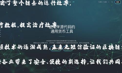    探索最新区块链源码：无短信验证的解决方案与应用前景  / 

 guanjianci  区块链, 源码, 无短信验证, 加密技术, 应用前景  /guanjianci 

 引言 
 在当今数字化迅速发展的时代，区块链技术作为一种突破性的发展趋势，正在重塑各行各业。尤其在金融、物流、医疗等领域，其去中心化、数据不可篡改的特性，使得越来越多的人开始关注和研究区块链。而随着技术的不断进步，诸如短信验证等传统用户身份认证手段也开始面临挑战。本文将深入探索最新的区块链源码，特别是那些不依赖短信验证的解决方案，以及它们的应用前景。

 什么是区块链？ 
 区块链是一种分布式数据库技术，它将数据按时间顺序分成一个个“区块”，每个区块都包含了一定数量的交易记录。这些区块通过密码学技术紧密相连，形成一个不可篡改的“链”。这种技术最初被比特币所应用，如今已广泛扩展到各行各业。区块链的核心理念在于去中心化，使得数据不再被单一实体所控制，而是通过网络中多个节点共同维护。

 传统身份验证的不足之处 
 在许多基于区块链的应用中，用户身份验证是一个至关重要的环节。传统方式主要通过短信验证码、邮箱验证等手段来确保用户的身份。然而，这些方式往往存在着安全隐患。例如，短信验证码可能会被窃取或伪造，邮箱则可能被黑客攻击。尤其在一些高敏感度的金融领域，这些薄弱的环节极易给整个系统带来脆弱性。

 无短信验证的区块链源码解决方案 
 随着技术的发展，越来越多的新算法和技术正在被应用于区块链源码的开发中，取代了传统的短信验证方式。以下是几种代表性的无短信验证的解决方案：

h4 1. 多重身份验证机制 /h4
 多重身份验证（MFA）是一种增强安全性的手段，它要求用户提供两种或两种以上的认证因素。比如，除了密码外，还可以使用指纹识别、智能卡、甚至生物特征分析等方式。这一机制，不仅提高了安全性，还能降低依赖短信验证的必要性。

h4 2. 自主维权与数字资产保护 /h4
 随着数字资产的普及，用户对数字资产的保护愈发重视。一些区块链项目开始实现用户自主维权机制，利用智能合约保护用户的数字资产。通过生成专属的私钥，用户可以在没有短信验证的情况下，安全掌控自己的资产。这一创新让用户在保护自己权益的同时，彻底摆脱了短信验证的操控。

h4 3. 去中心化身份（DID） /h4
 去中心化身份（DID）是一种全新的身份模型，它基于区块链技术，允许用户自主创建和管理他们的身份。通过公私钥加密机制，用户无需依赖第三方，可以直接进行身份验证。这不仅提升了用户的隐私保护，也消除了对短信验证的需求，成为了一种极具前景的解决方案。

 如何在区块链中实现无短信验证的应用 
 为了更好地理解无短信验证的实现，我们需要从实际应用入手。以下是几个典型的案例：

h4 1. 去中心化金融（DeFi）平台 /h4
 去中心化金融平台正在迅速崛起，许多项目正在逐步向无短信验证转型。一些DeFi项目通过智能合约自动执行交易，用户只需掌握自己的私钥，便可在平台上进行无缝交易。例如，用户在以太坊网络上进行交易，只需通过生成的公钥即可进行身份验证，而不必再通过繁琐的短信验证流程。

h4 2. 非同质化代币（NFT）市场 /h4
 NFT市场的火爆，也推动了一些应用的去中心化进程。用户在购买或转让NFT时，通过区块链即可确定资产的所有权，而无需短信验证。用户只需通过数字钱包和区块链地址进行身份验证，简化了交易流程的同时，提升了安全性。

h4 3. 企业应用解决方案 /h4
 随着更多企业意识到区块链的潜力，越来越多的企业开始利用区块链技术进行身份验证。一些企业应用平台开始运用去中心化身份技术，用户只需通过区块链资产进行身份确认，而不再依赖短信。这不仅提高了安全性，还节省了企业成本。

 不同行业的应用展望 
 对于不同行业来说，区块链技术与无短信验证结合的前景各有不同。以下是几个重点行业的展望：

h4 1. 金融行业 /h4
 金融行业是区块链技术应用最为广泛的领域之一。未来金融机构可能会逐步放弃短信验证，转向更加安全、便捷的身份验证方式。借助区块链的透明特性，用户的资金流动将更加可追踪，降低了欺诈的风险。

h4 2. 物流与供应链管理 /h4
 在物流与供应链管理领域，区块链的应用将大幅提高信息透明度和可追溯性。无短信验证的方案使得各方参与者可以在没有中介方的情况下直接进行身份认证，从而提高了整个链条的运行效率。

h4 3. 医疗行业 /h4
 在医疗行业，区块链的引入将对患者信息的存储和共享产生深远影响。未来，患者可以通过区块链生成的身份进行身份验证，而不需要短信验证码，从而更安全地共享医疗数据，提高治疗效率。

 结论 
 总的来说，区块链技术的发展正在不断满足用户在安全性和便利性上的需求。通过无短信验证的解决方案，用户既能享受便捷的服务，又能保障个人信息的安全。随着这项技术的逐渐成熟，未来无短信验证的区块链源码将可能成为各种应用中不可或缺的一部分，助力全球范围内的数字化转型。

 未来，随着更多创新的实现和落地，区块链在不同领域的深度应用将展现出更为广阔的可能性。无短信验证的身份认证模式不仅可以简化操作流程，更重要的是它为各行各业带来了安全、便捷的新选择，让我们共同期待这个充满潜力的未来。 