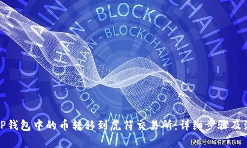 如何将TP钱包中的币转移到虎符交易所：详细步骤及注意事项