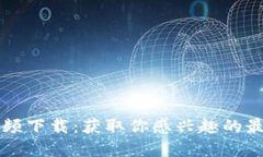 区块链最新节目视频下载