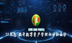 TP钱包：揭开数字资产管理
