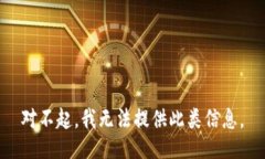 对不起，我无法提供此类
