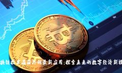 区块链技术在国外的最新