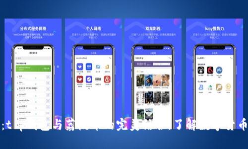 深入解析：t p钱包与荔枝币的完美结合，了解数字货币的新趋势