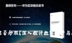 区块链币能否炒股？深入