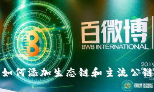 TP钱包如何添加生态链和主流公链全攻略