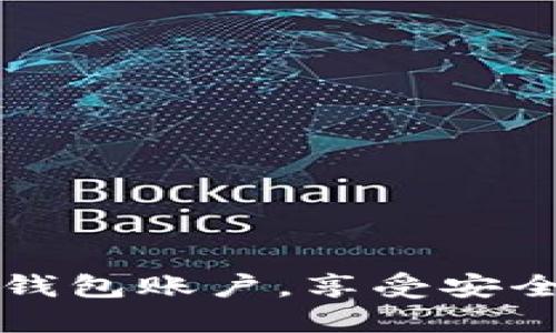 如何轻松创建两个TP钱包账户，享受安全和便捷管理数字资产