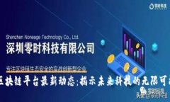 区块链平台最新动态：揭