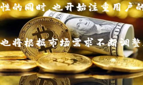 2016年TP钱包的发展历程
在2016年，数字货币行业正处于快速发展的阶段，各种区块链应用逐渐走入大众视野。TP钱包作为一种数字货币钱包的形态，其实在当时并未得到广泛的认可和使用。虽然此时已经有一些数字钱包出现，但TP钱包这一品牌的诞生和推广可以说是在之后的几年间。

什么是TP钱包？
TP钱包，全名为“Token Pocket”，是一个多功能的数字货币钱包，旨在提供用户安全、便捷的数字资产管理服务。然而，这款钱包在2016年并没有过多的市场探索，真正的起步是在2017年。随着以太坊（Ethereum）和比特币（Bitcoin）等主流数字货币的认可度提升，TP钱包也开始逐渐受到用户的关注。

数字货币钱包的市场需求
随着虚拟货币的流行，用户对数字货币钱包的需求日益增长。在2016年，许多用户开始寻求安全和便捷的方式来存储他们的投资。市场上出现了多种数字钱包，包括软件钱包和硬件钱包。在这个时候，用户对钱包的需求不仅仅是存储，更是对安全性和使用体验的探索。

2016年的技术背景
2016年，区块链技术仍在不断演进。智能合约的概念已经开始被提出，并在以太坊上实现。用户对区块链的认知逐步加深，然而钱包的安全性依然是一个重要的课题。许多用户曾因遭遇黑客攻击而损失惨重，这使得钱包的安全性成为亟需解决的问题。TP钱包的理念正是为了解决这一痛点，提供一个安全且易于使用的平台。

TP钱包的优势
虽然TP钱包在2016年并未广泛应用，但其注重安全性和用户体验的设计理念，为后来的发展奠定了基础。TP钱包支持多种币种，用户可以在平台上轻松管理自己的数字资产。此外，TP钱包的多平台兼容性，也使得用户在不同设备上均可方便地进行资产管理。

2017年的崛起
随着市场对区块链技术的认识日益深入，TP钱包在2017年逐渐崭露头角。特别是在以太坊生态系统发展壮大之际，TP钱包通过其友好的用户界面和安全性能，迅速吸引了大量用户。在这一年，许多去中心化应用（DApp）开始涌现，而TP钱包恰好成为这些应用的重要载体。

用户体验的重要性
数字货币钱包的核心还是用户体验。TP钱包的设计者们深知这一点，因此在功能和界面设计上都进行了深思熟虑。简单直观的界面，可以让即使是新手用户也能快速上手，加上多种语言的支持，TP钱包逐渐建立了国际化的用户基础。

安全性策略与技术
TP钱包非常重视用户资产的安全。采用了多层次的安全策略，包括私钥的本地存储、自我管理等，这使得用户可以在不依赖中心化服务的情况下管理自己的资产。此外，TP钱包还定期更新，修复可能存在的安全漏洞，提高用户的安全感。

区块链技术的未来与TP钱包的愿景
进入2018年后，TP钱包继续跟随区块链技术的发展潮流，不断引入新的功能和服务。面对数字资产的大规模涌入，TP钱包在继续强调安全性和可靠性的同时，也开始注重用户的多样化需求，努力实现多功能化，进一步提升用户的使用体验。

总结与展望
虽然2016年TP钱包并未出现于市场舞台，但其潜在的理念和安全策略为后来发展打下了良好的基础。在未来，随着区块链技术的不断发展，TP钱包也将根据市场需求不断调整和改进，相信其发展前景将更加光明，用户也将从中受益。

TP钱包, 数字货币, 区块链, 钱包安全, 用户体验/guanjianci
