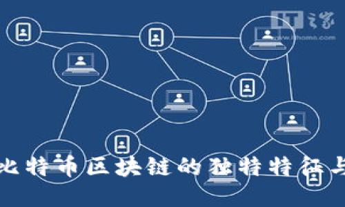 深入探索比特币区块链的独特特征与未来趋势