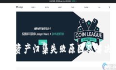 TP钱包资产归集失败原因及