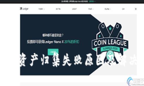 TP钱包资产归集失败原因及解决方案