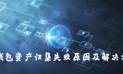 TP钱包资产归集失败原因及解决方案