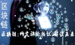 比特币与区块链：网友评